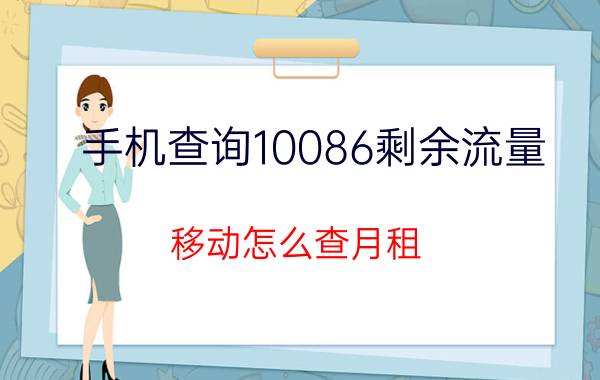 手机查询10086剩余流量 移动怎么查月租？